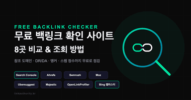 무료 백링크 확인 사이트 8곳의 기능과 무료 조회 한도 비교표